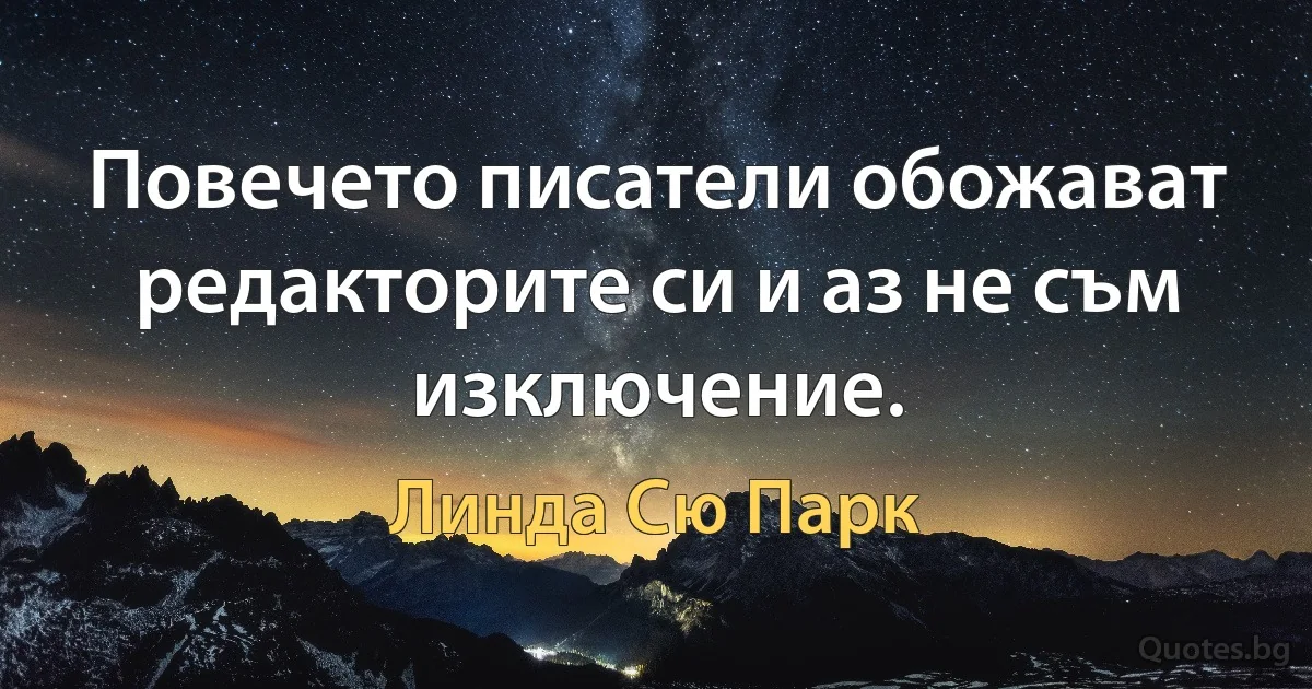 Повечето писатели обожават редакторите си и аз не съм изключение. (Линда Сю Парк)