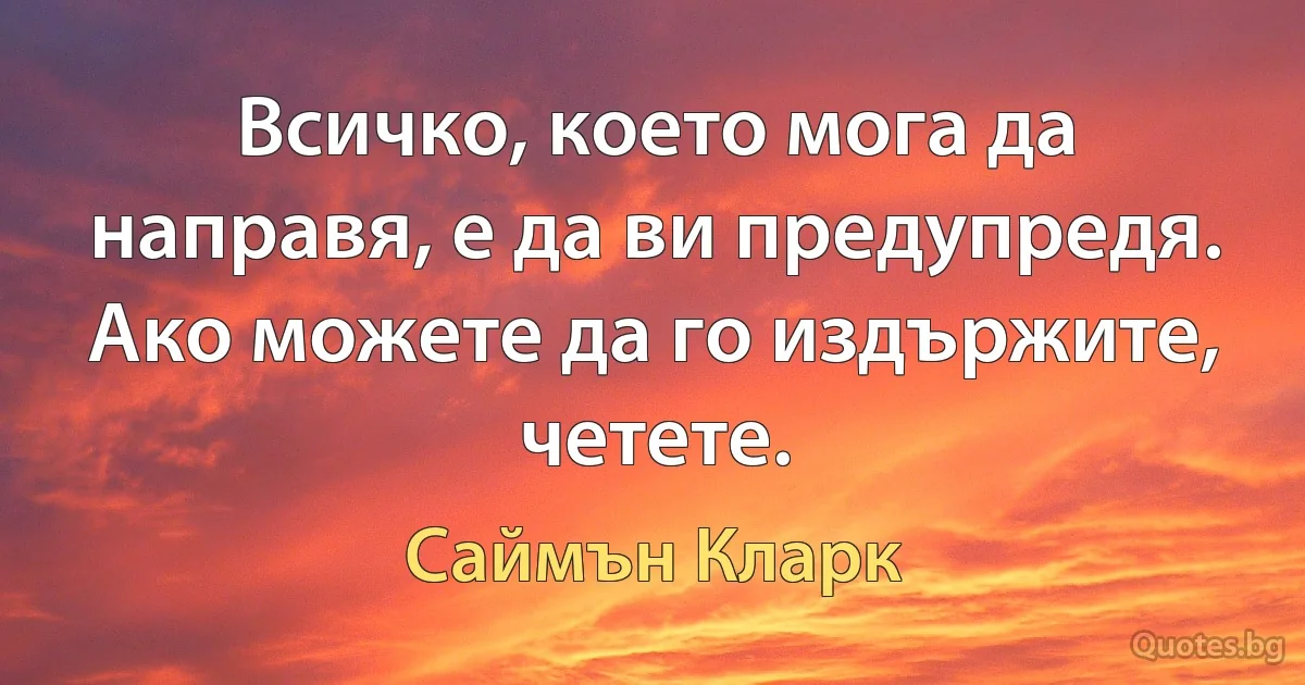 Всичко, което мога да направя, е да ви предупредя. Ако можете да го издържите, четете. (Саймън Кларк)