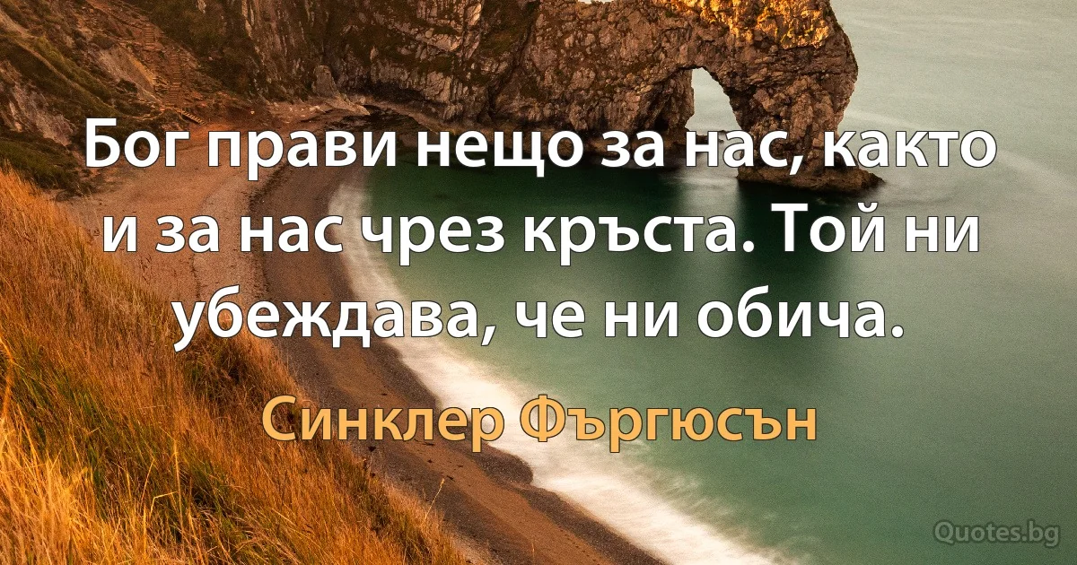 Бог прави нещо за нас, както и за нас чрез кръста. Той ни убеждава, че ни обича. (Синклер Фъргюсън)