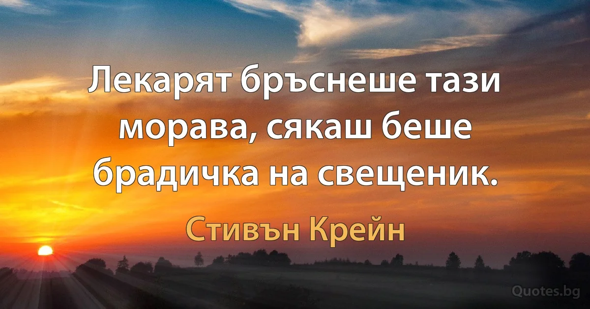 Лекарят бръснеше тази морава, сякаш беше брадичка на свещеник. (Стивън Крейн)