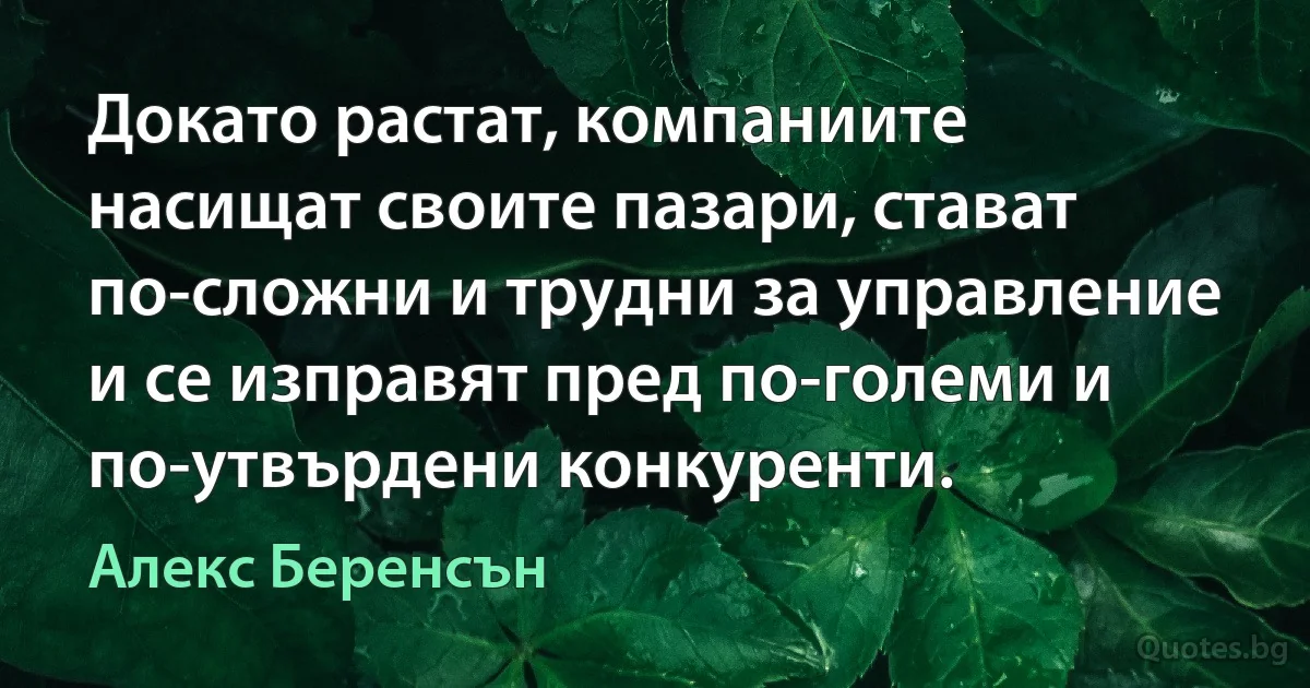 Докато растат, компаниите насищат своите пазари, стават по-сложни и трудни за управление и се изправят пред по-големи и по-утвърдени конкуренти. (Алекс Беренсън)