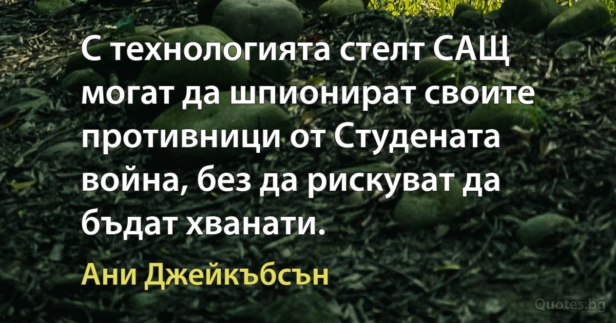 С технологията стелт САЩ могат да шпионират своите противници от Студената война, без да рискуват да бъдат хванати. (Ани Джейкъбсън)