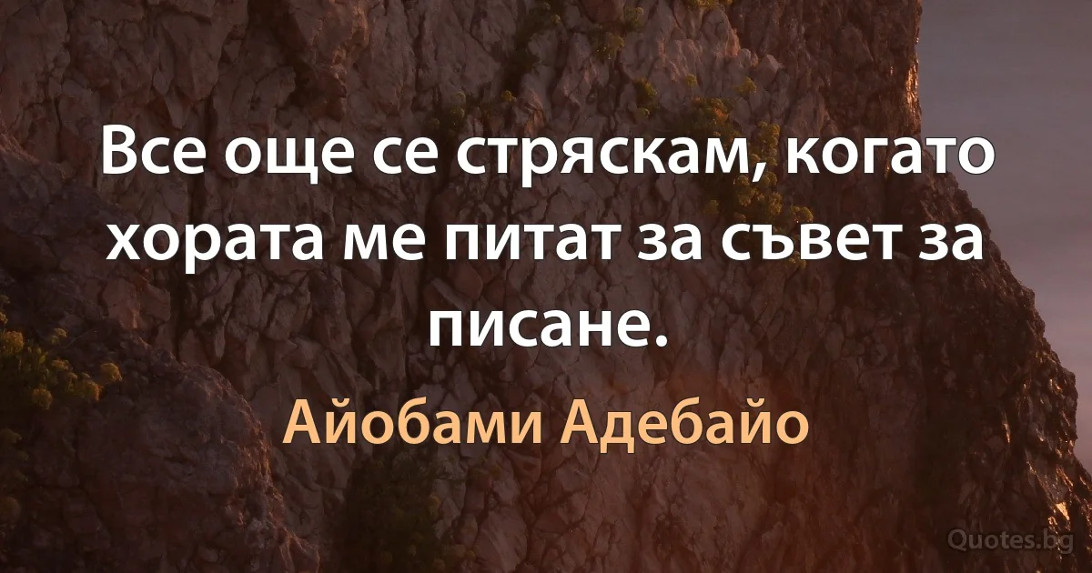 Все още се стряскам, когато хората ме питат за съвет за писане. (Айобами Адебайо)