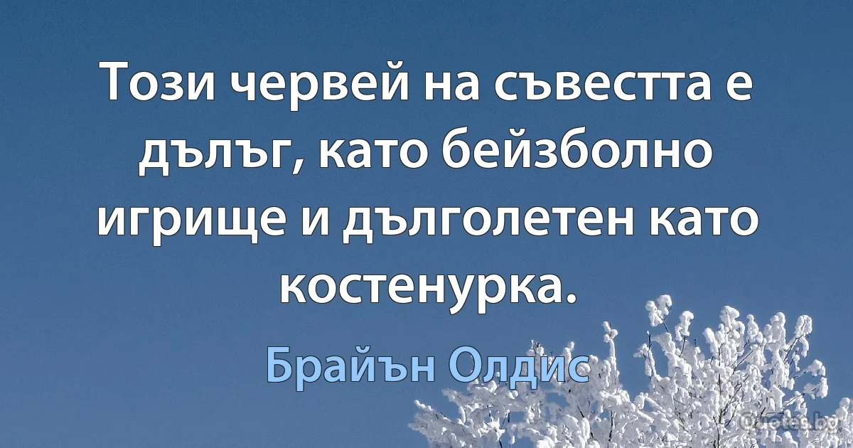 Този червей на съвестта е дълъг, като бейзболно игрище и дълголетен като костенурка. (Брайън Олдис)