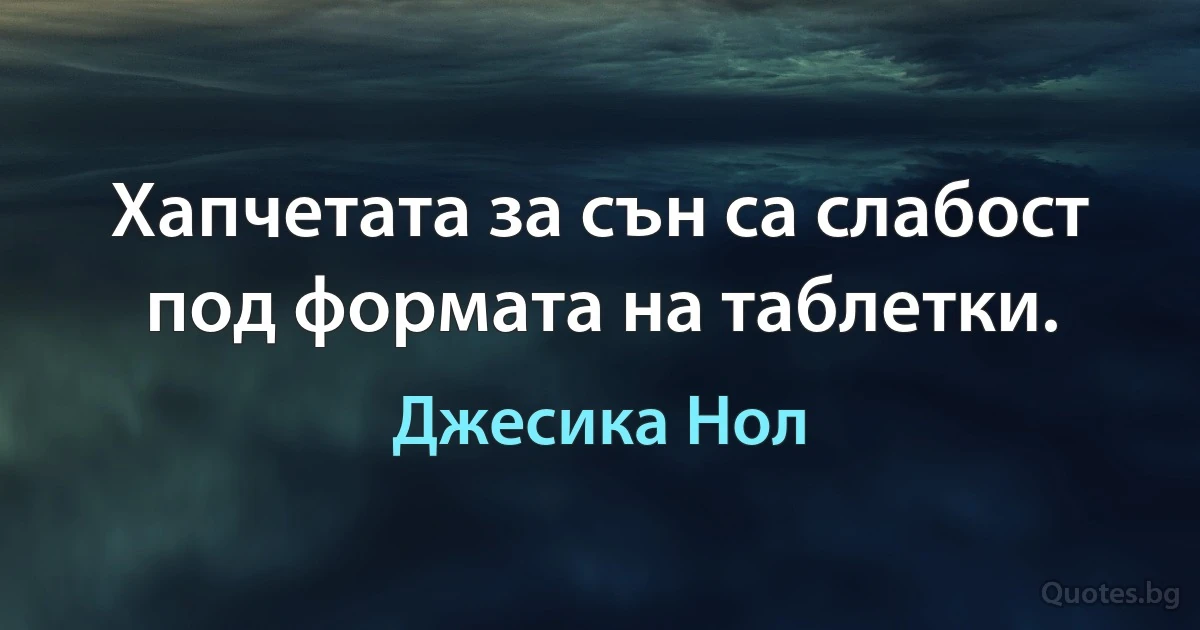 Хапчетата за сън са слабост под формата на таблетки. (Джесика Нол)