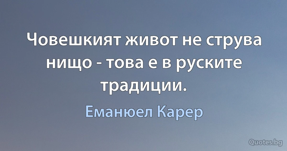 Човешкият живот не струва нищо - това е в руските традиции. (Еманюел Карер)