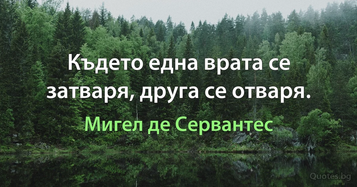 Където една врата се затваря, друга се отваря. (Мигел де Сервантес)