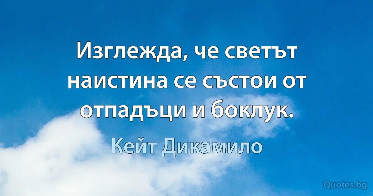 Изглежда, че светът наистина се състои от отпадъци и боклук. (Кейт Дикамило)