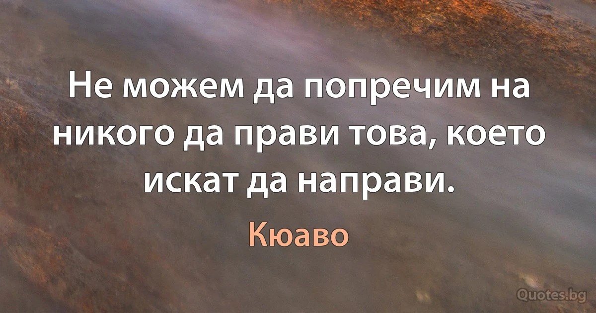 Не можем да попречим на никого да прави това, което искат да направи. (Кюаво)