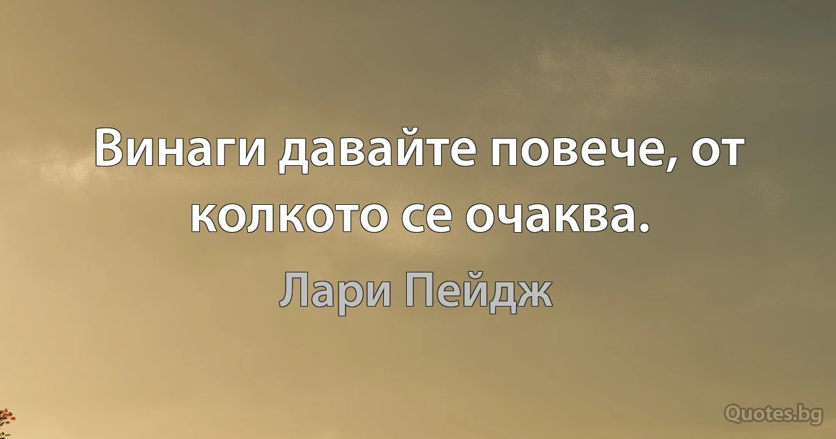 Винаги давайте повече, от колкото се очаква. (Лари Пейдж)