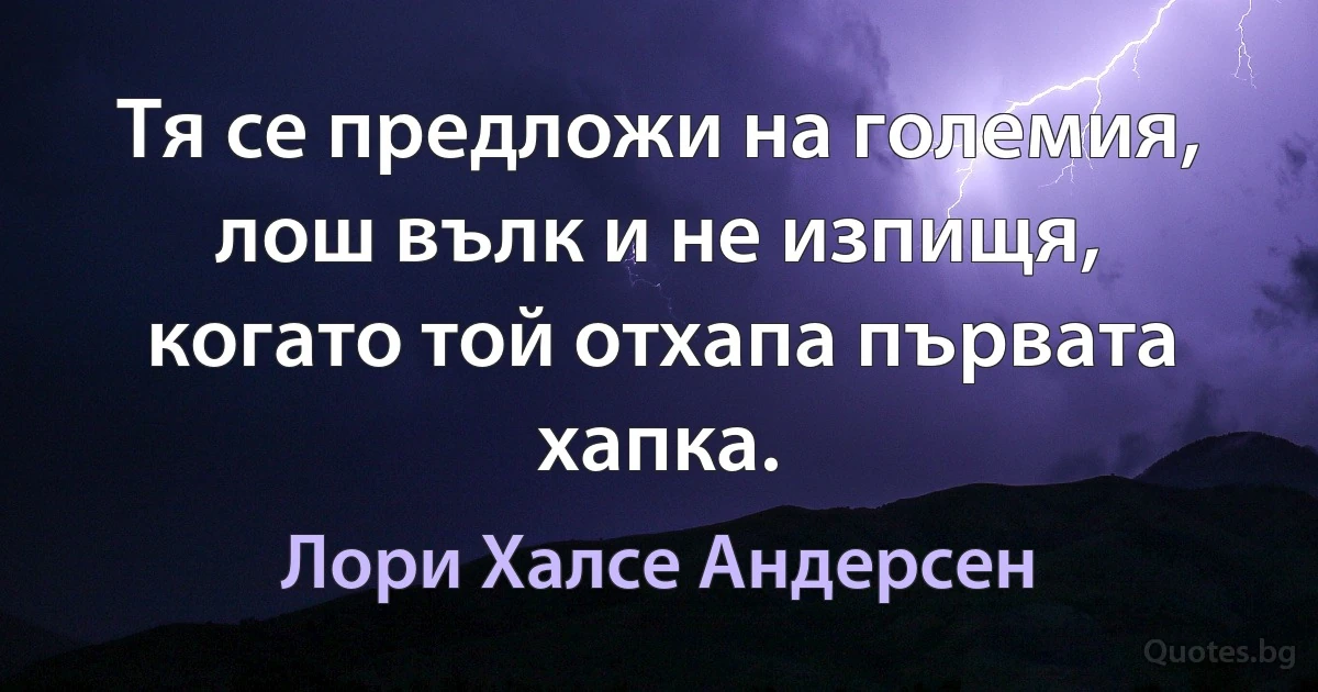 Тя се предложи на големия, лош вълк и не изпищя, когато той отхапа първата хапка. (Лори Халсе Андерсен)