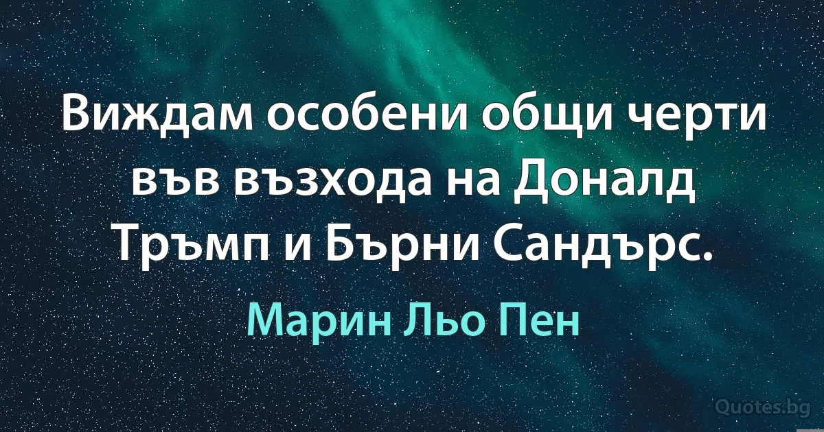 Виждам особени общи черти във възхода на Доналд Тръмп и Бърни Сандърс. (Марин Льо Пен)