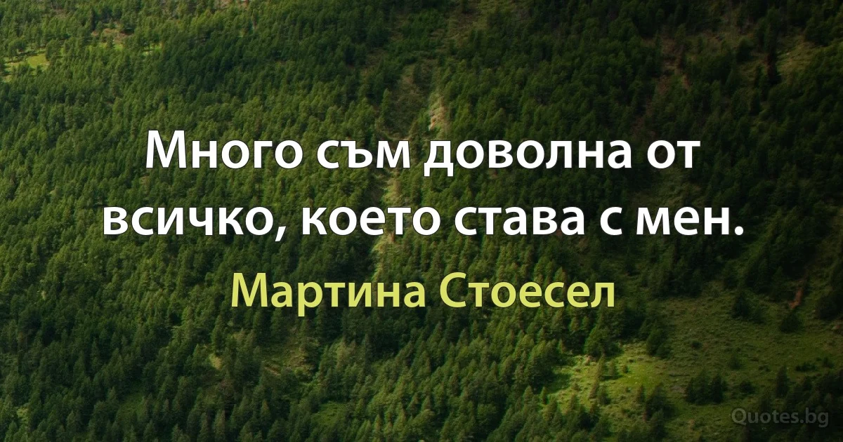 Много съм доволна от всичко, което става с мен. (Мартина Стоесел)