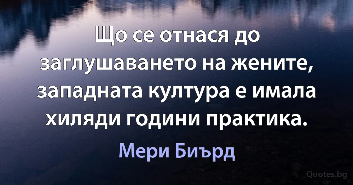 Що се отнася до заглушаването на жените, западната култура е имала хиляди години практика. (Мери Биърд)