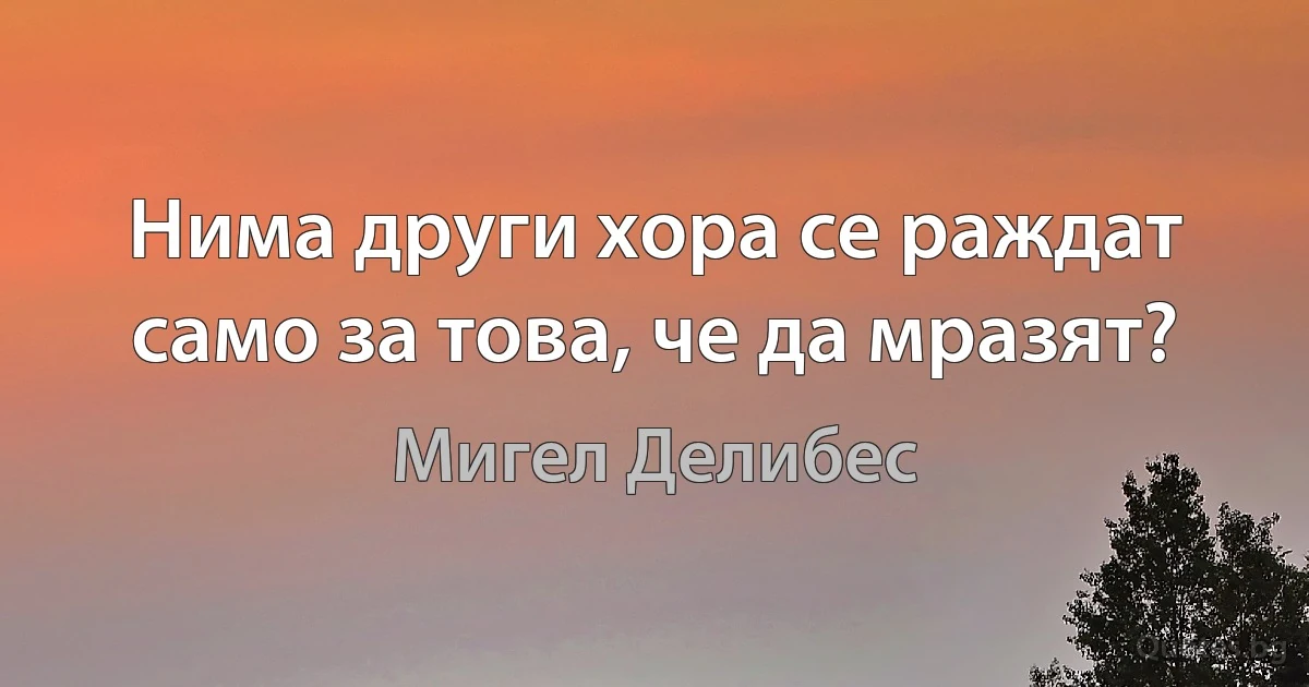 Нима други хора се раждат само за това, че да мразят? (Мигел Делибес)