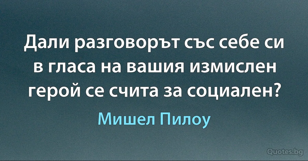 Дали разговорът със себе си в гласа на вашия измислен герой се счита за социален? (Мишел Пилоу)