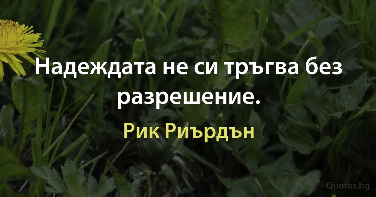 Надеждата не си тръгва без разрешение. (Рик Риърдън)