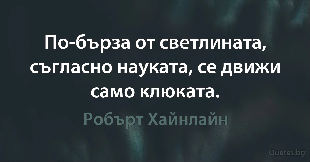 По-бърза от светлината, съгласно науката, се движи само клюката. (Робърт Хайнлайн)