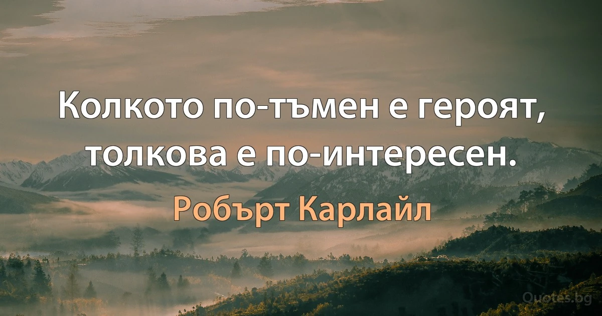 Колкото по-тъмен е героят, толкова е по-интересен. (Робърт Карлайл)