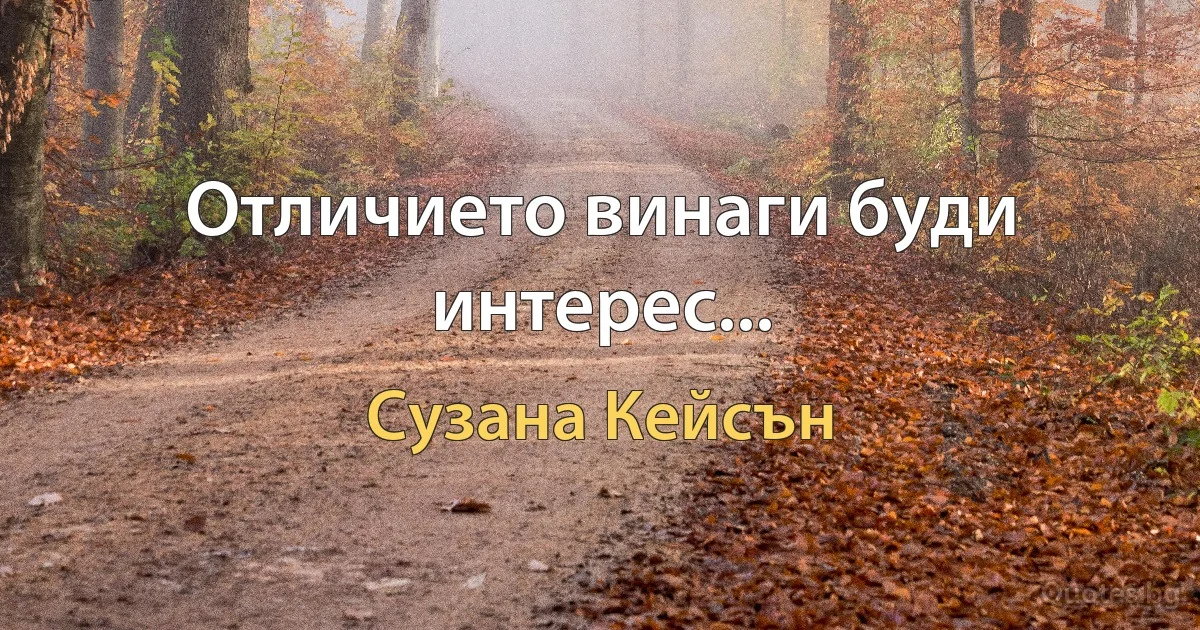 Отличието винаги буди интерес... (Сузана Кейсън)