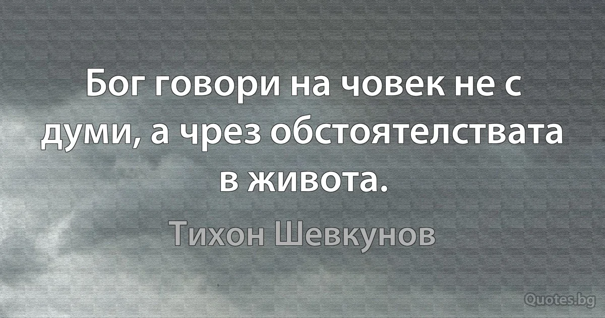 Бог говори на човек не с думи, а чрез обстоятелствата в живота. (Тихон Шевкунов)