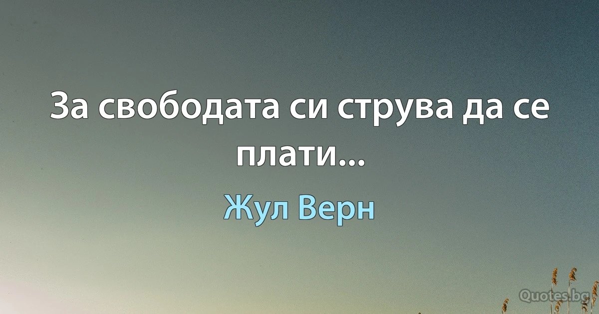 За свободата си струва да се плати... (Жул Верн)