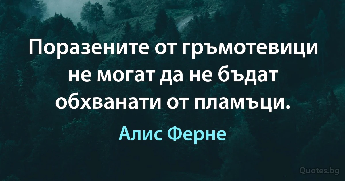 Поразените от гръмотевици не могат да не бъдат обхванати от пламъци. (Алис Ферне)