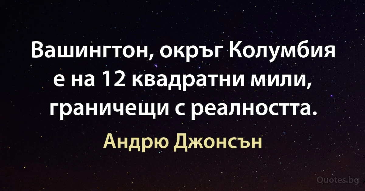 Вашингтон, окръг Колумбия е на 12 квадратни мили, граничещи с реалността. (Андрю Джонсън)