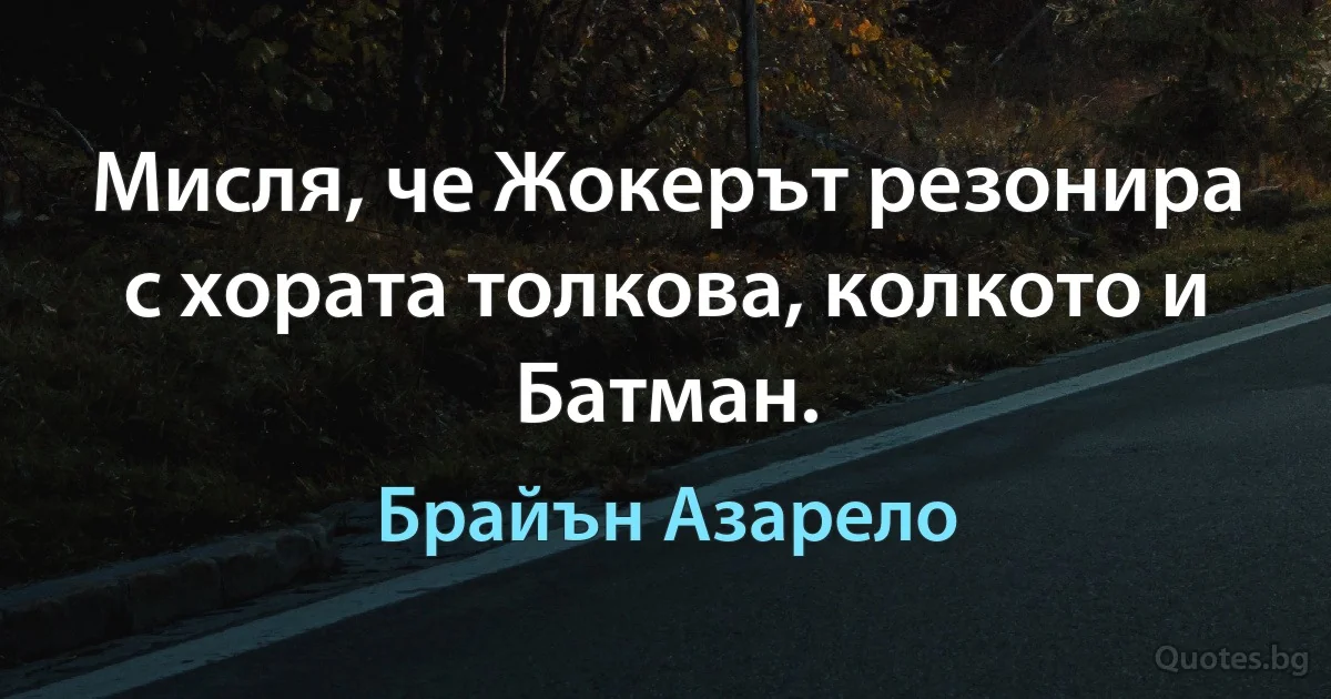 Мисля, че Жокерът резонира с хората толкова, колкото и Батман. (Брайън Азарело)