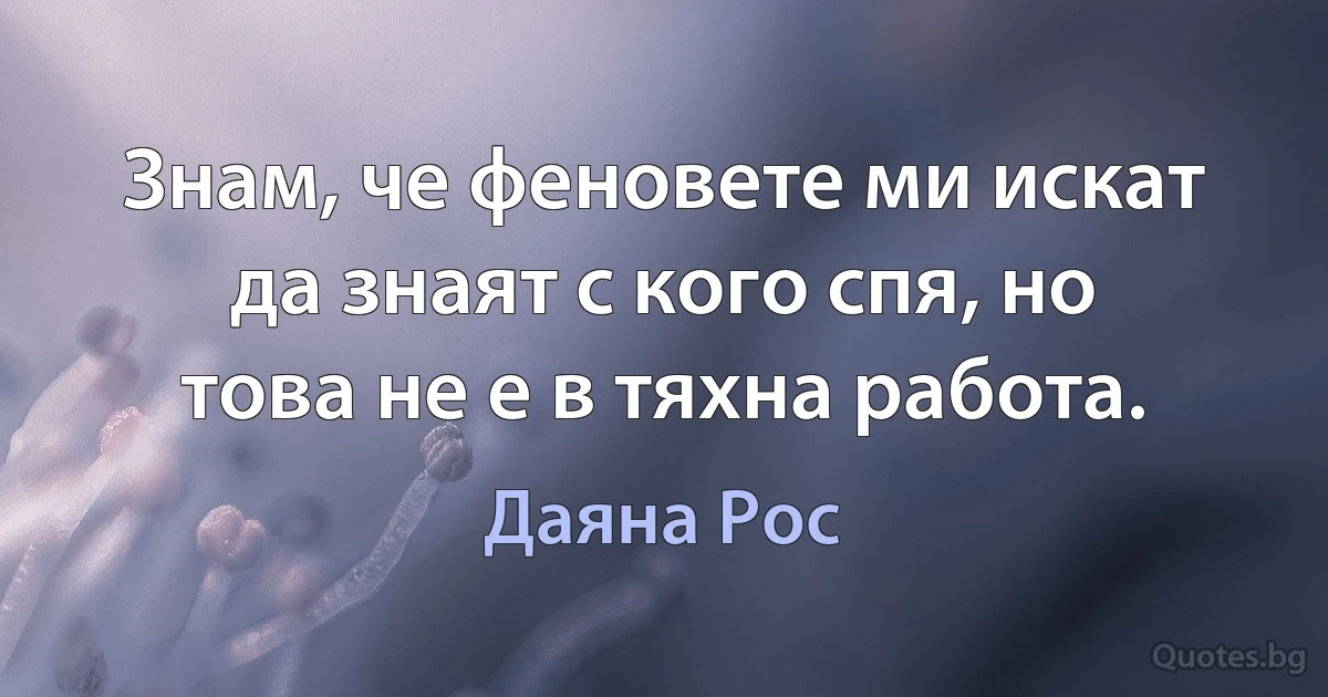 Знам, че феновете ми искат да знаят с кого спя, но това не е в тяхна работа. (Даяна Рос)