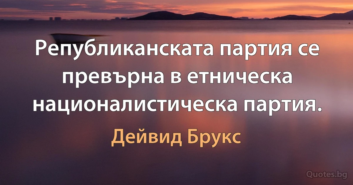 Републиканската партия се превърна в етническа националистическа партия. (Дейвид Брукс)