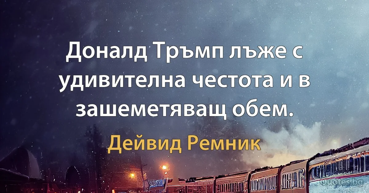 Доналд Тръмп лъже с удивителна честота и в зашеметяващ обем. (Дейвид Ремник)