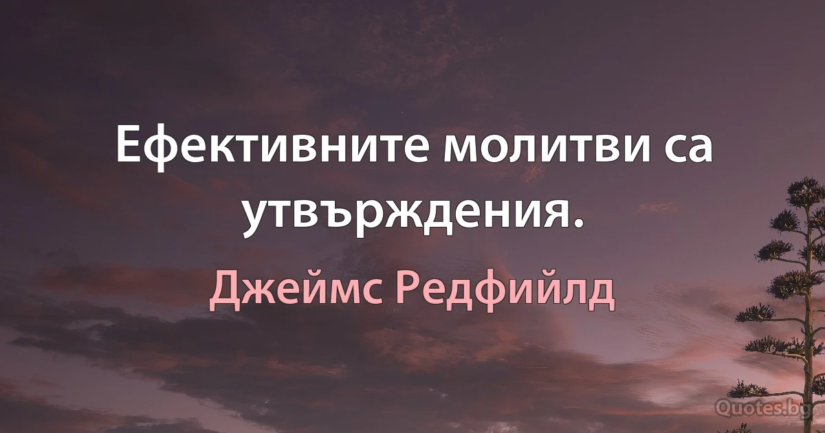 Ефективните молитви са утвърждения. (Джеймс Редфийлд)