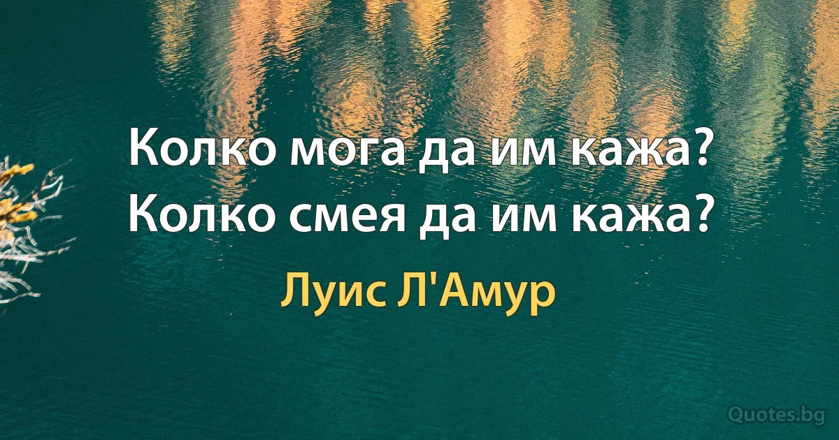 Колко мога да им кажа? Колко смея да им кажа? (Луис Л'Амур)