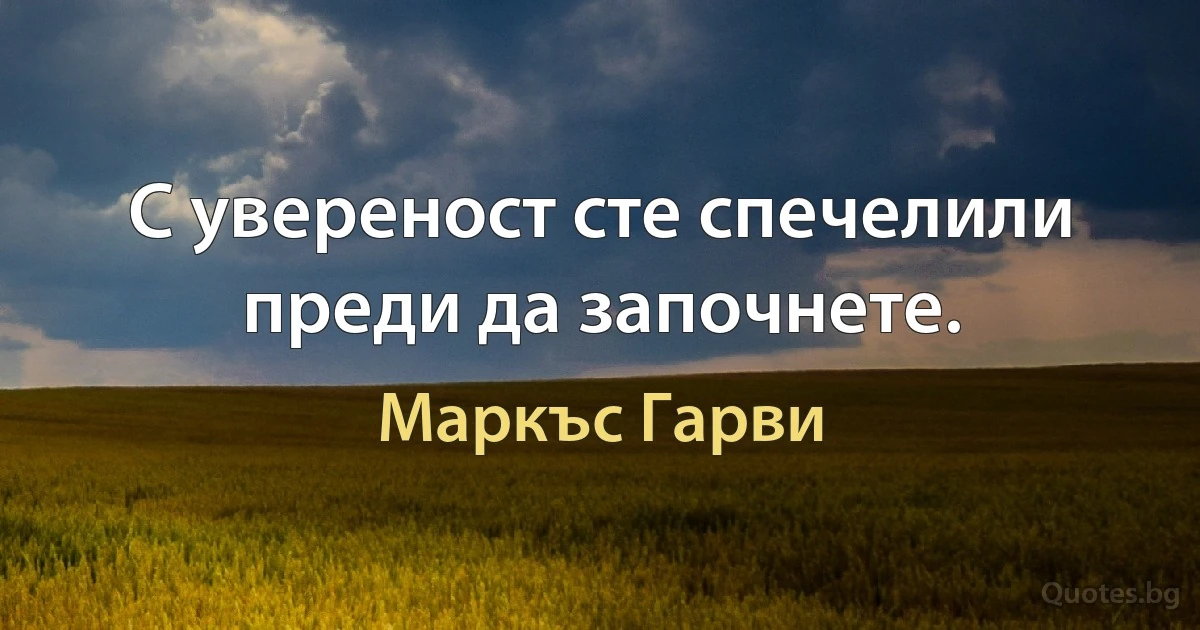 С увереност сте спечелили преди да започнете. (Маркъс Гарви)