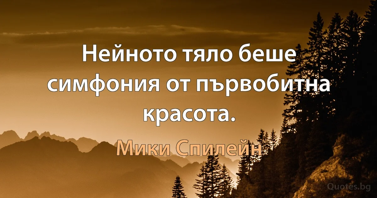 Нейното тяло беше симфония от първобитна красота. (Мики Спилейн)