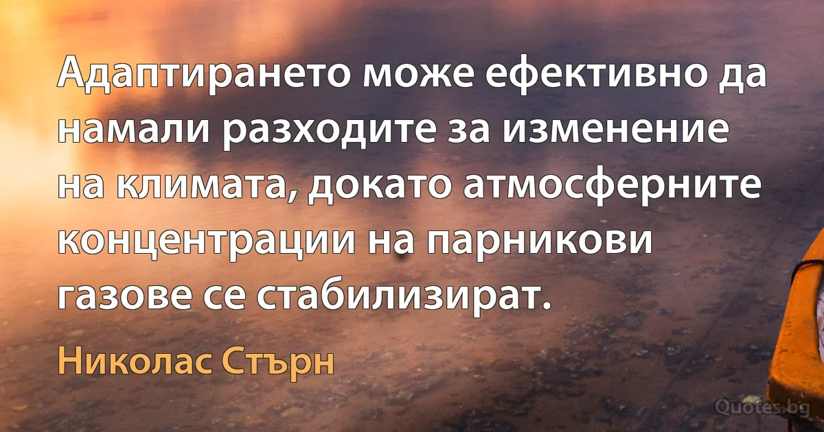 Адаптирането може ефективно да намали разходите за изменение на климата, докато атмосферните концентрации на парникови газове се стабилизират. (Николас Стърн)