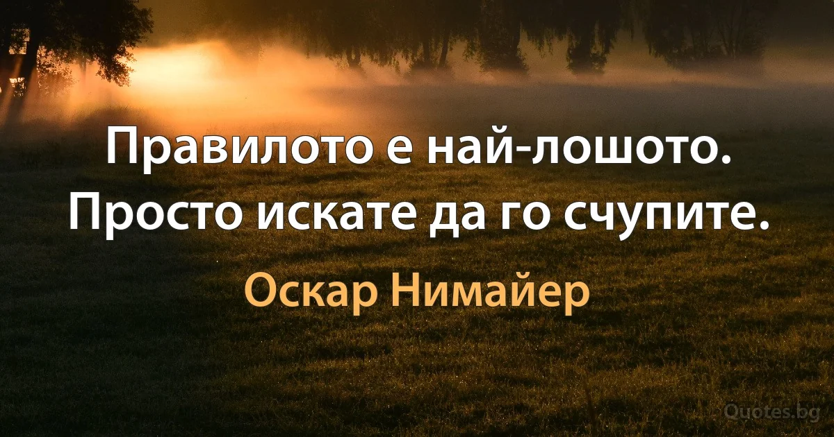 Правилото е най-лошото. Просто искате да го счупите. (Оскар Нимайер)