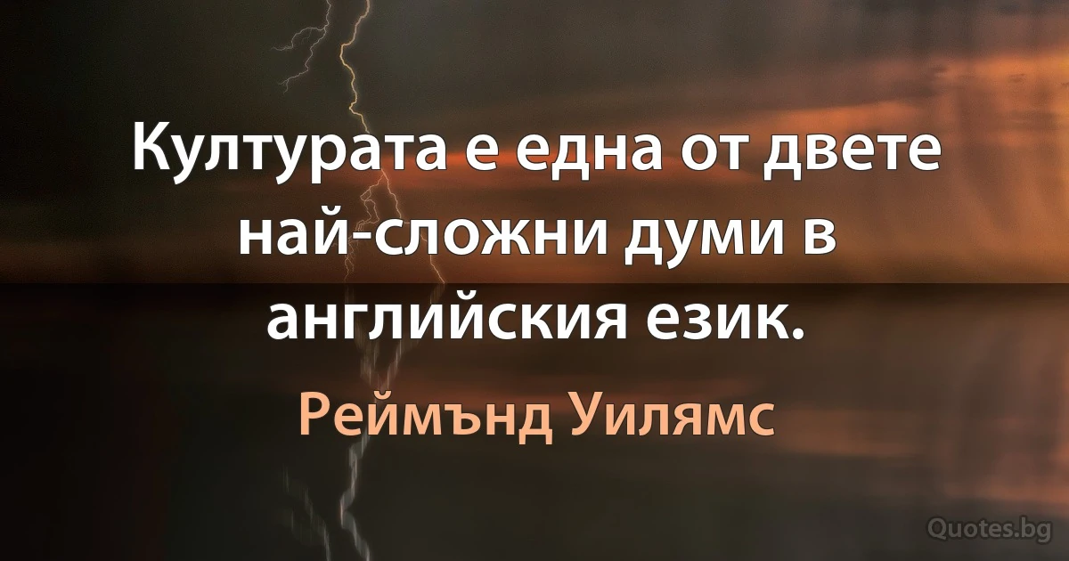 Културата е една от двете най-сложни думи в английския език. (Реймънд Уилямс)