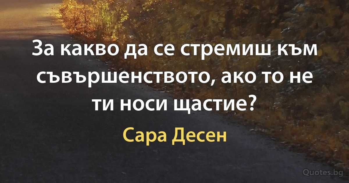 За какво да се стремиш към съвършенството, ако то не ти носи щастие? (Сара Десен)