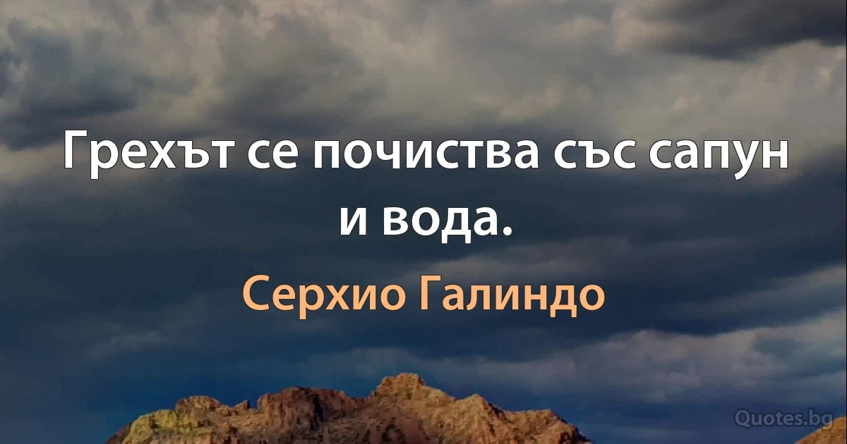 Грехът се почиства със сапун и вода. (Серхио Галиндо)