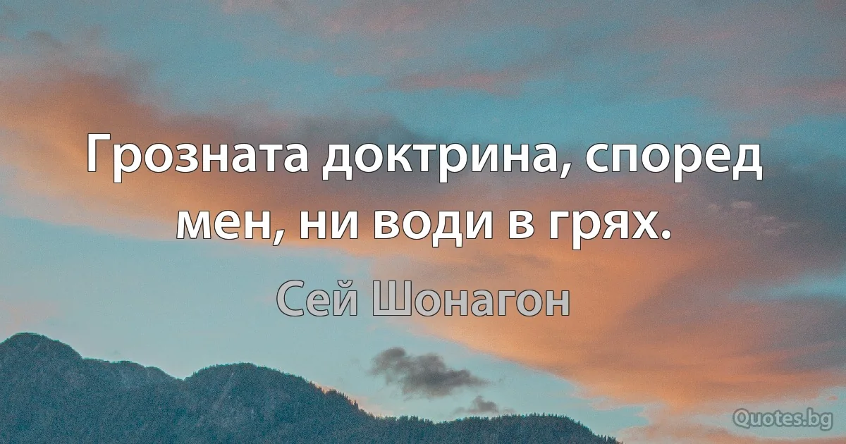 Грозната доктрина, според мен, ни води в грях. (Сей Шонагон)