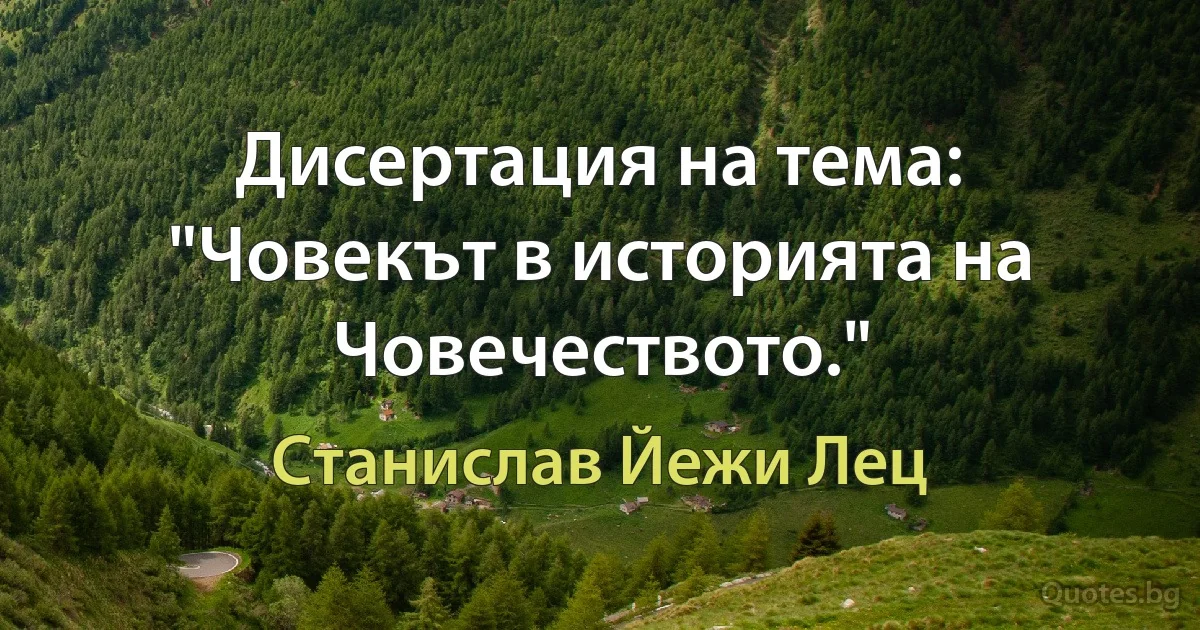 Дисертация на тема: "Човекът в историята на Човечеството." (Станислав Йежи Лец)