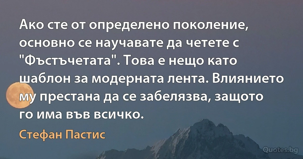 Ако сте от определено поколение, основно се научавате да четете с "Фъстъчетата". Това е нещо като шаблон за модерната лента. Влиянието му престана да се забелязва, защото го има във всичко. (Стефан Пастис)