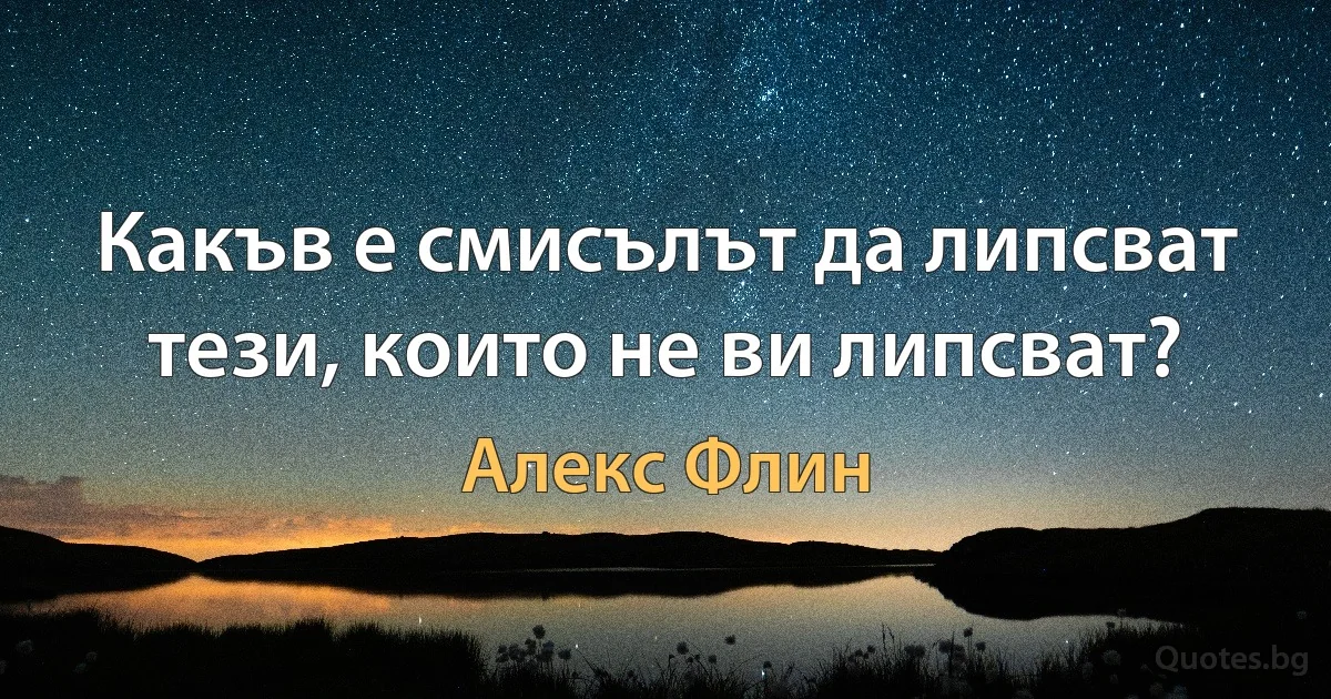 Какъв е смисълът да липсват тези, които не ви липсват? (Алекс Флин)