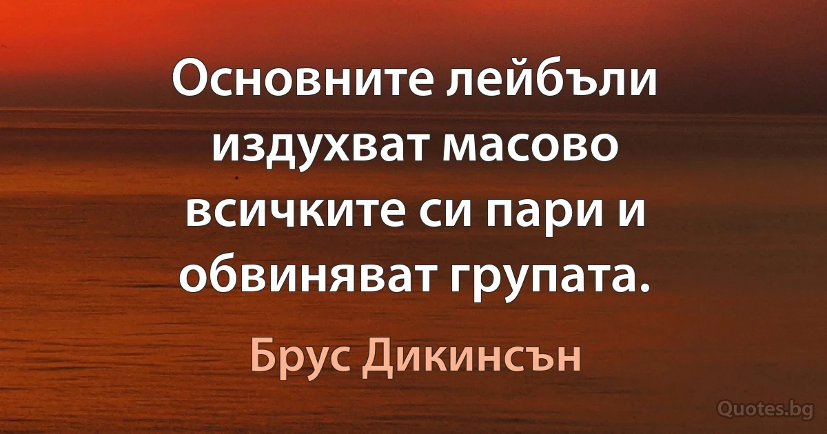 Основните лейбъли издухват масово всичките си пари и обвиняват групата. (Брус Дикинсън)