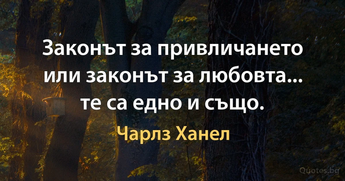 Законът за привличането или законът за любовта... те са едно и също. (Чарлз Ханел)