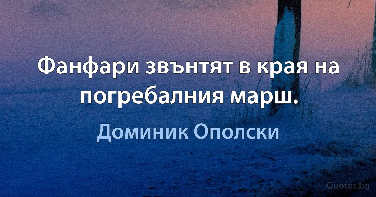 Фанфари звънтят в края на погребалния марш. (Доминик Ополски)