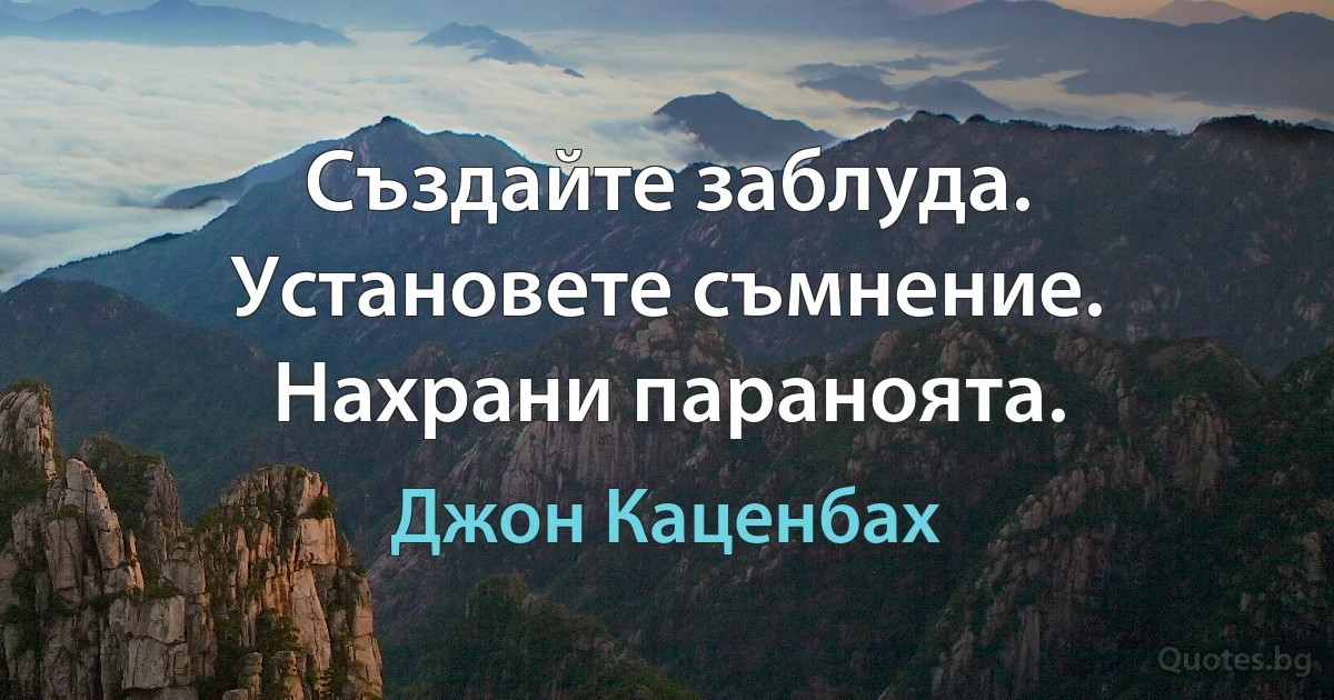 Създайте заблуда. Установете съмнение. Нахрани параноята. (Джон Каценбах)