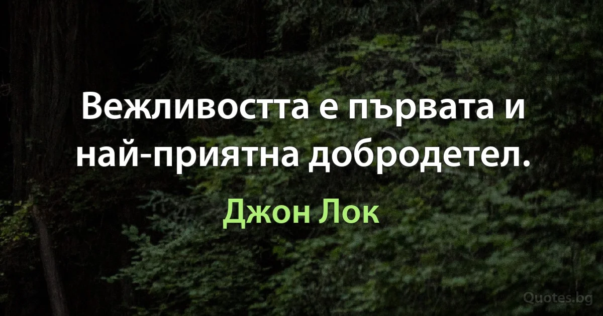 Вежливостта е първата и най-приятна добродетел. (Джон Лок)